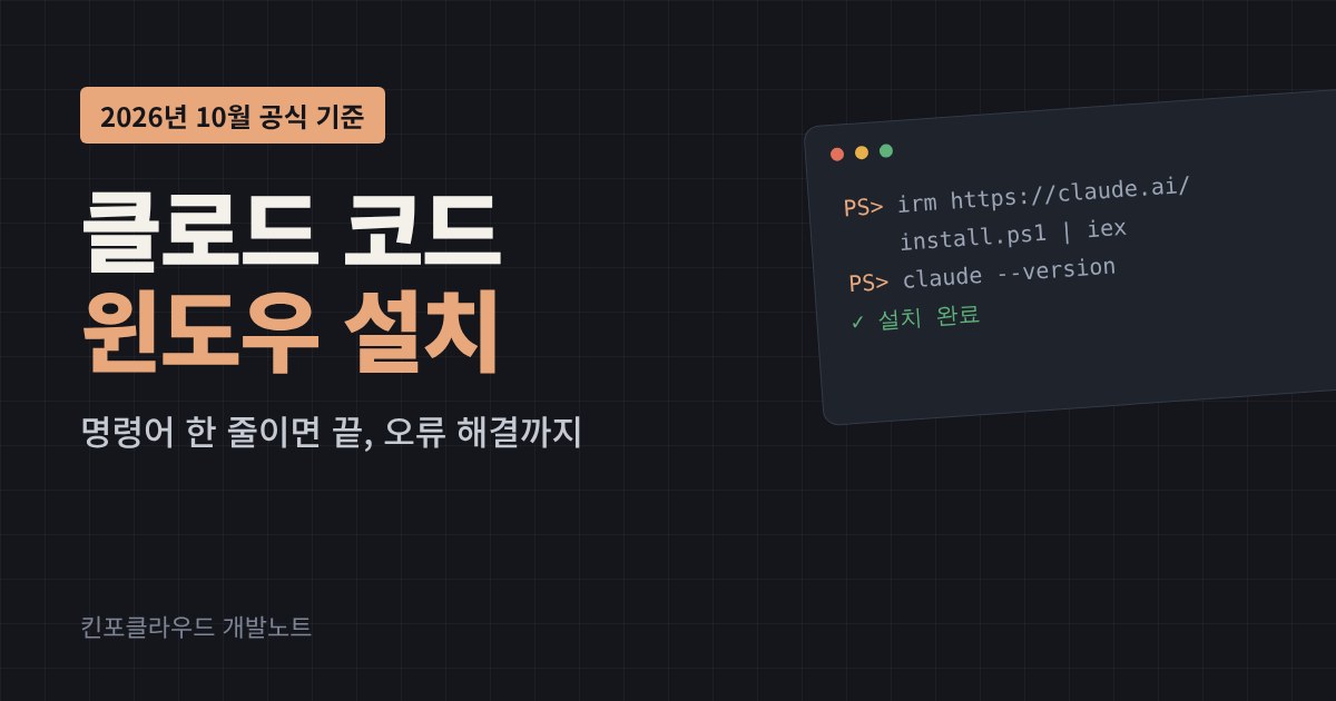 클로드 코드 윈도우 설치 방법 썸네일