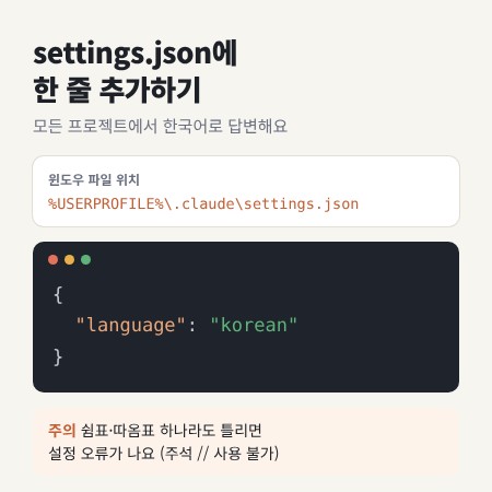 클로드 코드 한글 설정 settings.json language korean 추가 방법