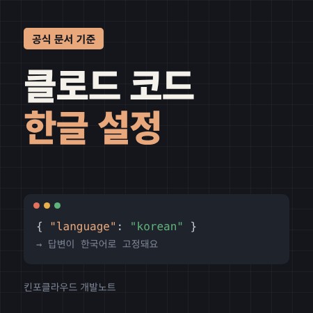 클로드 코드 한글 설정 방법 썸네일